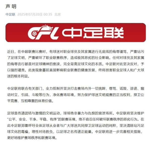 配资论坛线上 中足联：反对对球员及其家属侮辱言行 坚决维护联赛秩序