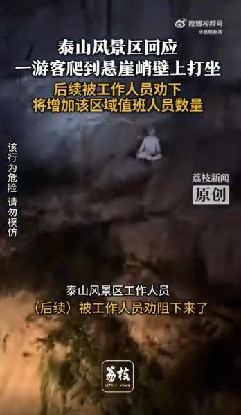 游客爬到泰山悬崖上打坐 景区回应 已批评教育并增派人手