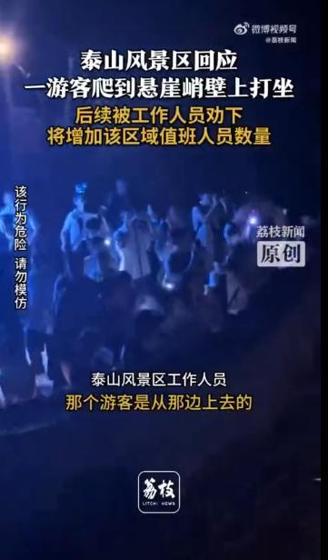 游客爬到泰山悬崖上打坐 景区回应
