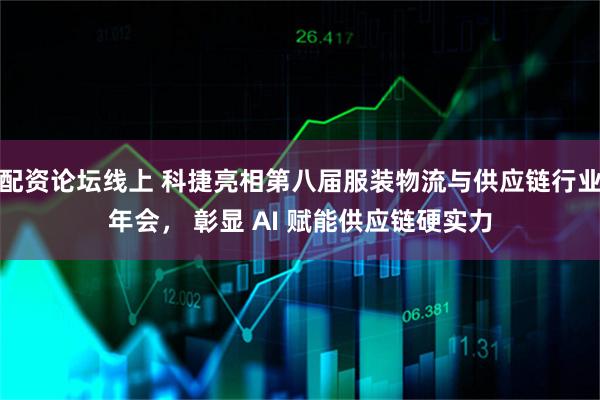 配资论坛线上 科捷亮相第八届服装物流与供应链行业年会， 彰显 AI 赋能供应链硬实力